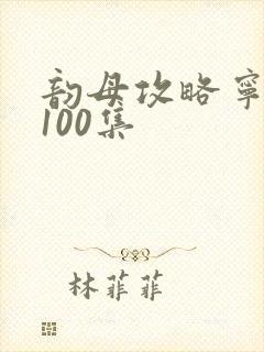 韵母攻略宁秋婉100集