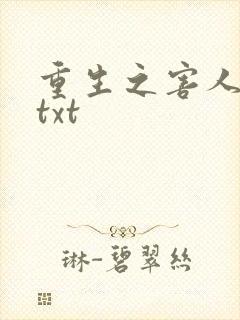 重生之害人不浅txt