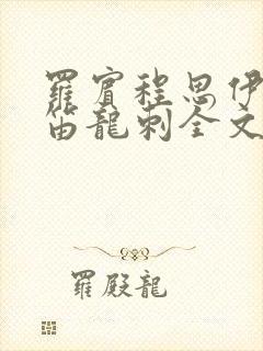 罗宾程思伊肖雨笛龙刺全文