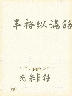 丰裕纵满的保姆