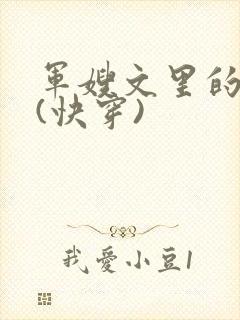 军嫂文里的女配(快穿)
