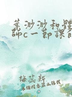 叶渺渺和体育老师c一节课的作文