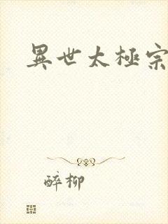 异世太极宗师