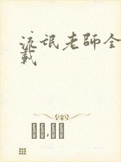 流氓老师全集下载