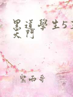 黑道学生5王者天门