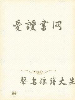 爱读书网