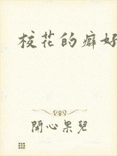 校花的癖好