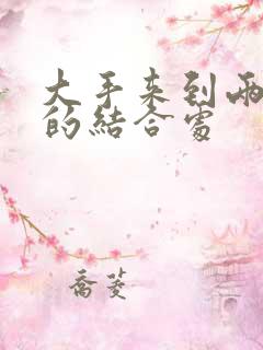 大手来到两个人的结合处