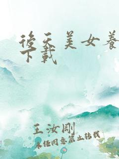 后天美女养成记下载
