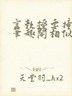 言教授要撞坏了笔趣阁相似的小说