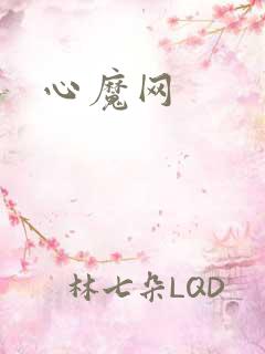 心魔网