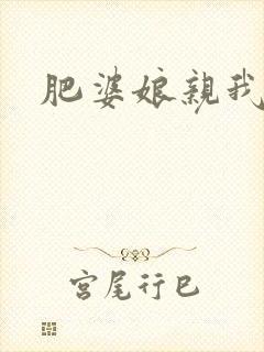 肥婆娘亲我要了