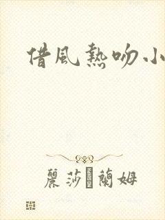 借风热吻小神明