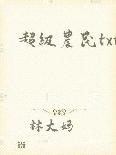 超级农民txt