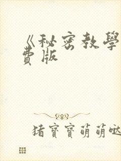 《秘密教学》免费版