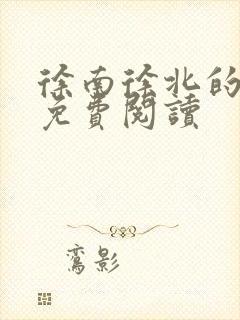 徐南徐北的小说免费阅读