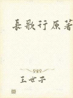 长歌行原著小说