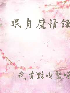 眠月魔情录