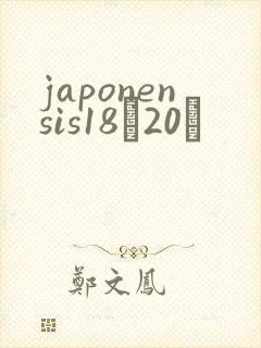 japonensis18һ20ǿ