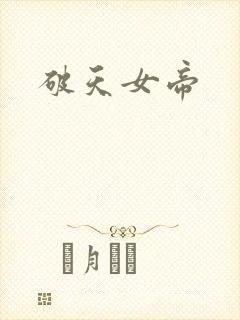 破天女帝