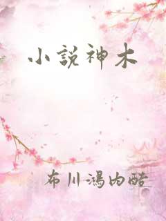 小说神木