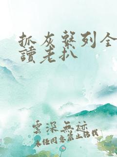 抓灰系列全文阅读老扒