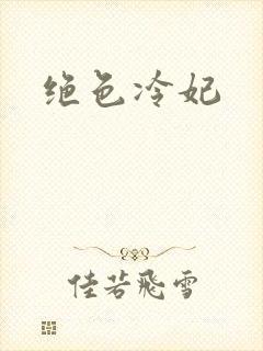 绝色冷妃