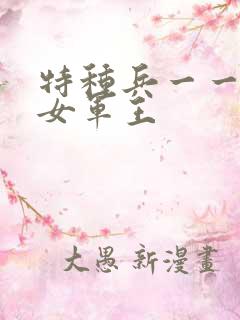 特种兵一一霸上女军王