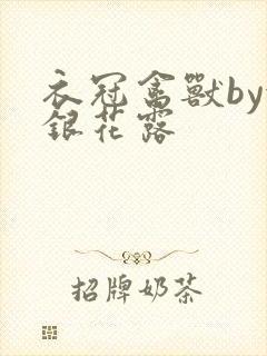 衣冠禽兽by金银花露