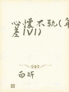 心怀不轨(年龄差1V1)