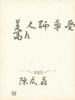 美人师尊受辱记高h