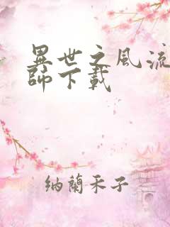 异世之风流大法师下载