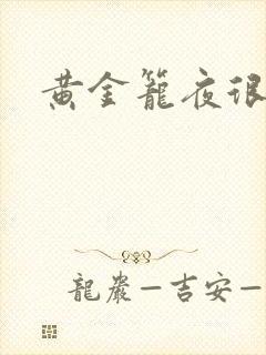 黄金笼夜很贫瘠