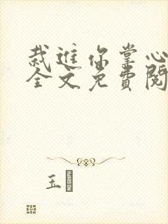 栽进你掌心小说全文免费阅读