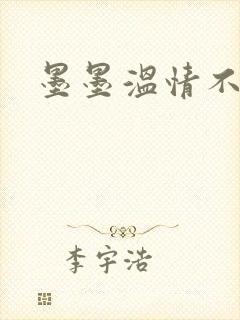 墨墨温情不得语