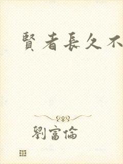 贤者长久不在