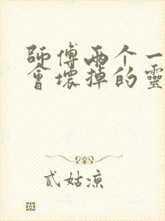 师傅两个一起我会坏掉的灵