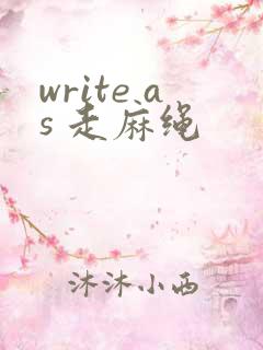 write as 走麻绳