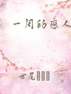 一周的恋人