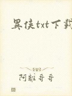异侠txt下载