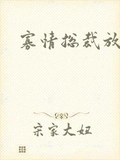 寡情总裁放开我