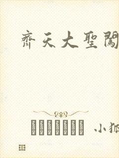 齐天大圣闯都市