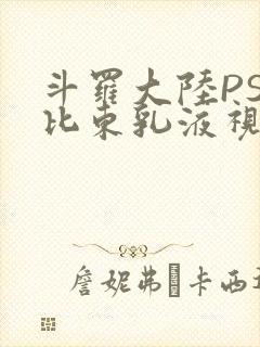 斗罗大陆PS比比东乳液视频