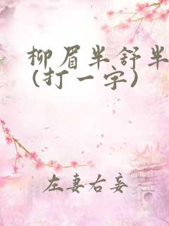 柳眉半舒半带愁 (打一字)