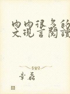 肉肉很多的糙汉文现言阅读