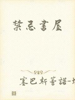 禁忌书屋