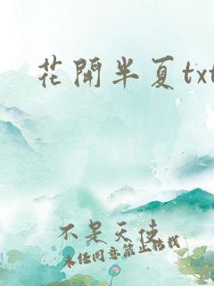花开半夏txt