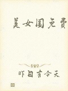 美女图免费小说