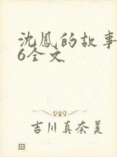 沈凤的故事1一6全文