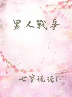 男人战争